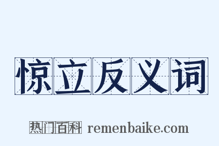 惊立反义词是什么意思的图片